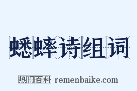 蟋蟀诗组词是什么意思的图片